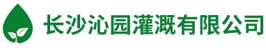 長(zhǎng)沙沁園灌溉有限公司_湖南農(nóng)業(yè)水肥一體化灌溉|湖南別墅庭院智能灌溉