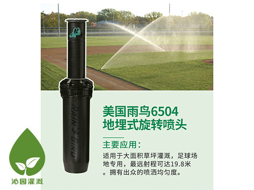 雨鳥6504地埋噴頭