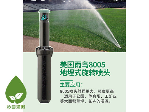 雨鳥8005地埋噴頭
