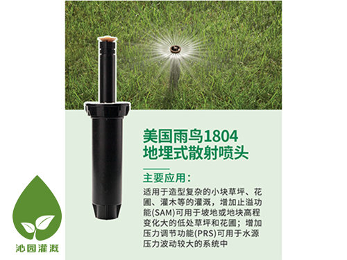 雨鳥1804地埋噴頭