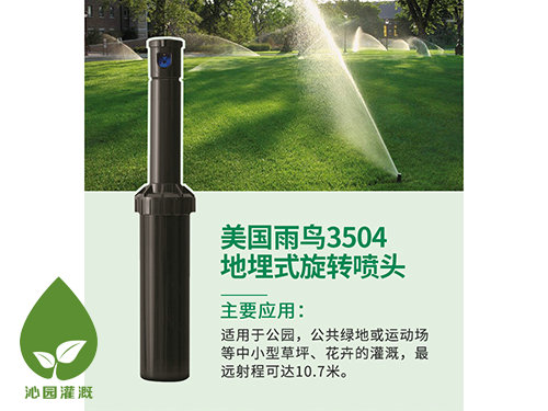 雨鳥3504地埋噴頭