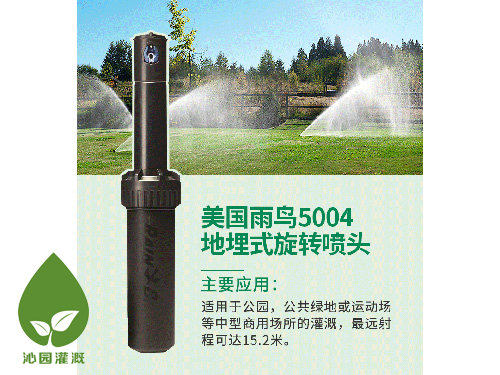 雨鳥5004地埋噴頭