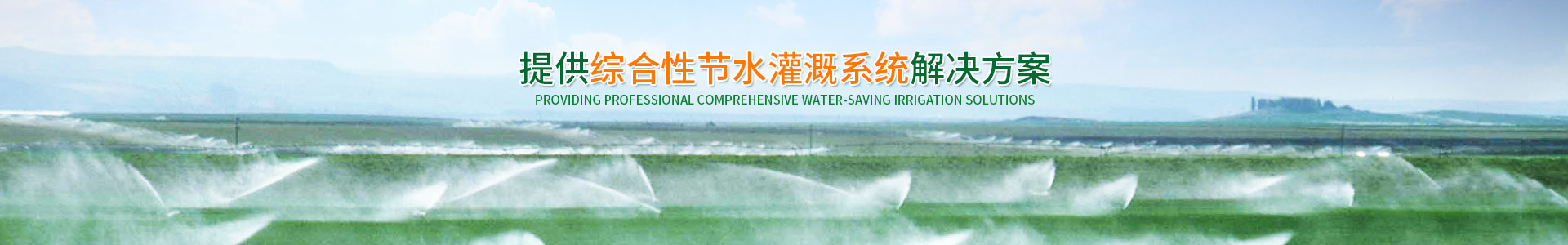 長沙沁園灌溉有限公司_湖南農(nóng)業(yè)水肥一體化灌溉|湖南別墅庭院智能灌溉