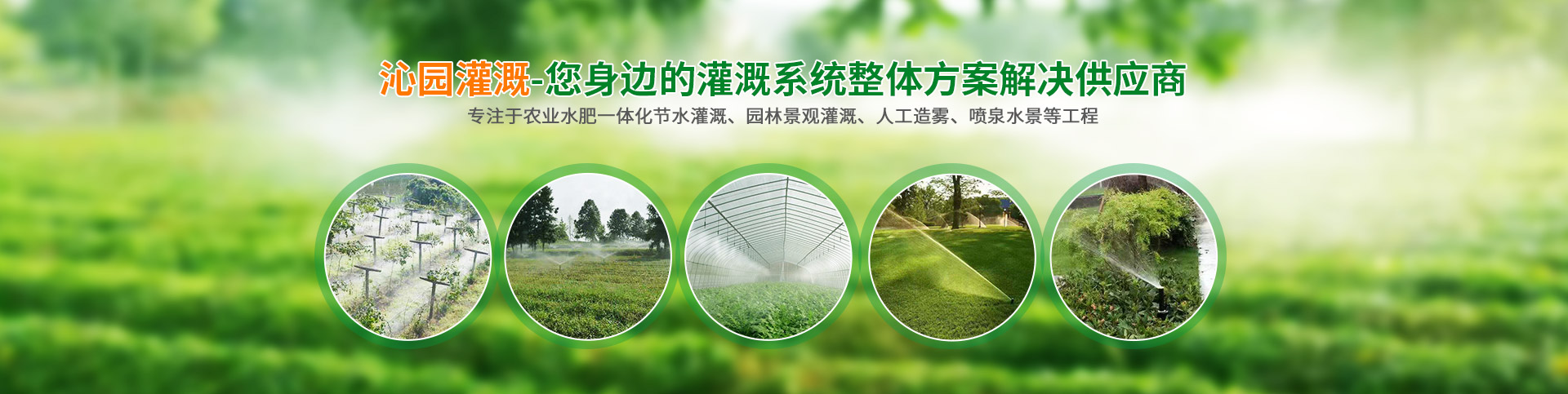 長(zhǎng)沙沁園灌溉有限公司_湖南農(nóng)業(yè)水肥一體化灌溉|湖南別墅庭院智能灌溉